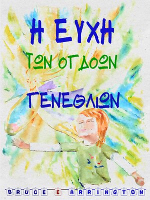 cover image of Η Ευχή των Όγδοων Γενεθλίων